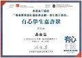 2016-2017-ECA- 香港賽馬會社區資助計劃–青年義工網絡 - 有心學生嘉許狀 - 吳雍慧